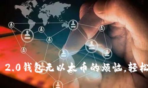 解决Tokenim 2.0钱包无以太币的烦恼，轻松获得数字资产