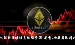 深入解析区块链系统服务器：类型、功能与选择