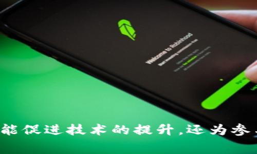 区块链相关比赛主要包括以下几种类型，这些比赛通常旨在促进区块链技术的发展、激励创新和推动社区参与。以下是一些常见的区块链比赛类型及其实例：

### 1. 黑客马拉松 (Hackathon)
黑客马拉松是一种短时间内（通常是 24-48 小时）进行的编程竞赛，参与者通过团队合作创建区块链应用或解决方案。这类比赛常常吸引开发者、设计师和产品经理参与。

**实例：**
- ETHGlobal Hackathon：围绕以太坊生态系统的黑客马拉松，全球范围内举办。
- Gitcoin Hackathons：主要集中在开源项目和开发者社区，提供资金支持和奖励。

### 2. 区块链技术挑战赛
此类比赛通常由大型区块链项目或技术公司主办，旨在解决特定的技术难题或开发新功能。

**实例：**
- Chainlink Hackathon：专注于去中心化预言机的使用和应用开发。
- Solana Hackathon：围绕 Solana 网络的高性能应用开发。

### 3. 交易竞赛
这些比赛通常在交易所举办，参与者需要在特定时间段内交易数字资产，完成一定的交易量以竞争奖品。

**实例：**
- Binance Trading Competition：鼓励用户在平台上进行交易，按交易量排名奖励。
- Huobi Global Trading Competition：类似于 Binance，吸引交易者通过交易量竞争。

### 4. DeFi 及 NFT 相关比赛
随着 DeFi 和 NFT 的兴起，相关的比赛也开始增多。这类比赛旨在鼓励用户探索去中心化金融产品或创作 NFT。

**实例：**
- DeFi Hackathon：鼓励开发去中心化金融应用的团队，通常由主流 DeFi 项目赞助。
- NFT 创造大赛：鼓励艺术家和开发者创建创新的 NFT 项目并分享。

### 5. 学术研究比赛
一些大学和研究机构可能会举办区块链研究相关的比赛，以推动对区块链技术的理解和学术研究。

**实例：**
- IEEE Blockchain Challenge：鼓励学者和学生提出新的研究想法，评选优秀论文和项目。
- ACM Student Research Competition：专注于计算机科学领域的研究，包括区块链技术的应用。

### 6. 社区及慈善比赛
这些比赛通过社区贡献和慈善捐款来推动区块链项目的发展，鼓励社区参与和支持。

**实例：**
- Gitcoin Grants：支持开源项目的资助平台，通过社区捐赠进行挑战赛。
- Hack for Good：鼓励开发者创建旨在社会值的项目。

### 小结
区块链比赛种类繁多，不同比赛形式各有侧重，参与者可以根据自身的技能和兴趣选择适合的比赛。这些比赛不仅能促进技术的提升，还为参与者提供了展示自己才华的机会。在参加比赛时，建议提前了解比赛的具体规则和要求，以便于更好地准备和参与。