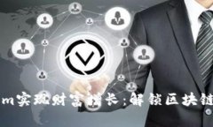如何利用Tokenim实现财富增长：解锁区块链数字资