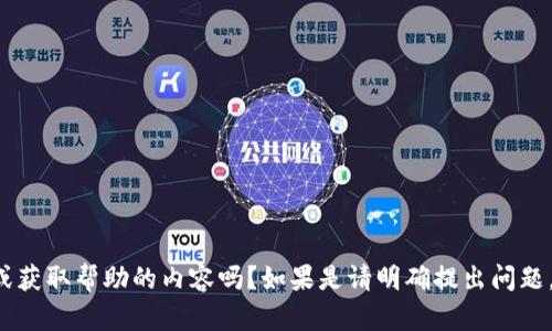 应该共享你想要具体了解或获取帮助的内容吗？如果是请明确提出问题，以便我可以更好地帮助你！