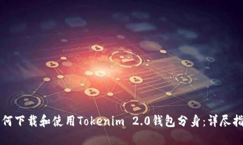如何下载和使用Tokenim 2.0钱包分身：详尽指南