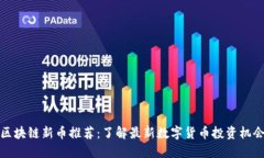 区块链新币推荐：了解最新数字货币投资机会