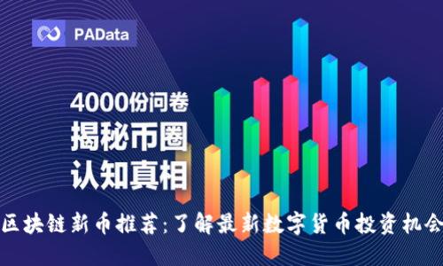 区块链新币推荐：了解最新数字货币投资机会