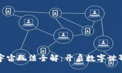 区块链元宇宙玩法全解：开启数字世界的新体验