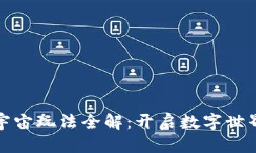 区块链元宇宙玩法全解：开启数字世界的新体验