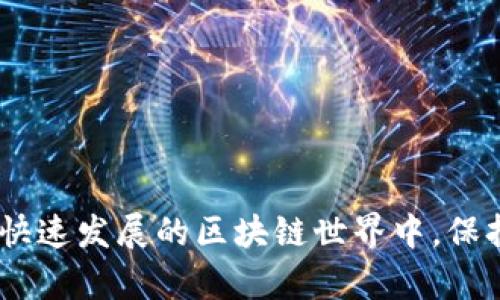 区块链技术近年来迅速发展，伴随着其蓬勃的成长，多个论坛和媒体旨在讨论、传播与区块链相关的信息。以下是一些知名的区块链论坛和媒体：

### 区块链论坛

1. **Bitcointalk**  
   这是最古老、最知名的比特币论坛之一，用户可以讨论和获取与比特币及其它加密货币相关的信息。

2. **Reddit**  
   Reddit上有多个与区块链相关的子版块（如 r/Bitcoin, r/CryptoCurrency），用户可以在这些平台上分享新闻、观点和信息。

3. **CryptoCompare**  
   官方论坛提供市场分析、价格比较和用户经验分享，帮助用户更好地理解区块链和加密货币市场。

4. **Ethereum Forum**  
   专注于以太坊的论坛，讨论其技术更新、项目开发及应用场景。

5. **Binance Community Forum**  
   由知名交易所Binance创建，用户分享交易策略、市场动态和技术分析。

### 区块链媒体

1. **CoinDesk**  
   一家著名的区块链新闻媒体，报道最新的行业动态、技术进展和市场分析，是业界权威来源。

2. **CoinTelegraph**  
   提供有关加密货币和区块链技术的新闻和分析，着重于市场趋势和政策变化。

3. **Decrypt**  
   重点关注区块链文化和加密货币的媒体，内容包括评测、深度报道和行业分析。

4. **The Block**  
   主要提供深入的行业分析和数据报告，适合对区块链技术有深入了解的用户。

5. **Bitcoin Magazine**  
   专注于比特币及其生态系统，提供市场分析、技术文章和文化报道。

### 结语

以上就是一些著名的区块链论坛和媒体，用户可以通过这些平台获取最新的信息、交流观点，甚至找到投资机会。在快速发展的区块链世界中，保持信息的更新和理解的深入尤为重要。不同的论坛和媒体提供了多样化的视角，帮助用户在这个复杂的领域内导航。