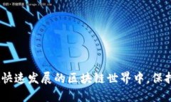 区块链技术近年来迅速发展，伴随着其蓬勃的成