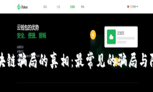 揭开区块链骗局的真相：最常见的骗局与防范指南