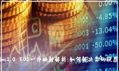 tokenim2.0 EOS一件映射解析：如何解决你的疑惑与痛