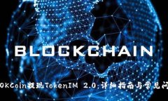如何在OKCoin提现TokenIM 2.0：详细指南与常见问题解