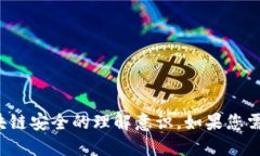 区块链的安全性是一个广泛关注的话题，下面列
