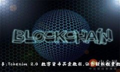 简易上手：Tokenim 2.0 数字货币买卖教程，让你轻