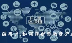 Tokenim清退中国用户：如何保护你的资产和选择替