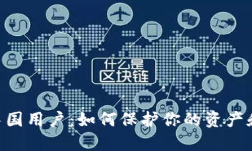 Tokenim清退中国用户：如何保护你的资产和选择替代方案