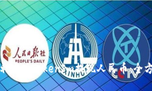 如何顺利实现TokenIm提现人民币：全方位指南