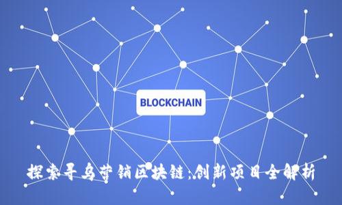 探索寻乌营销区块链：创新项目全解析