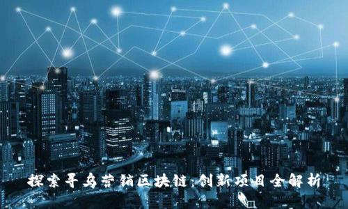 探索寻乌营销区块链：创新项目全解析