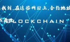 比特币（BTC）没有一个官方的合约地址。这是因