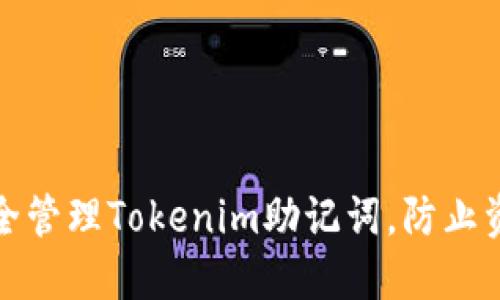 如何安全管理Tokenim助记词，防止资产丢失