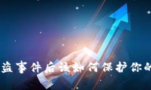 Tokenim被盗事件后该如何保护你的数字资产？