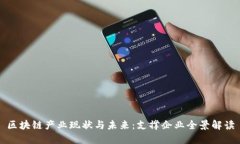 区块链产业现状与未来：支撑企业全景解读