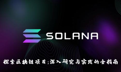 探索区块链项目：深入研究与实践的全指南