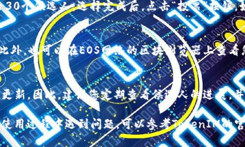 在TokenIM 2.0中，EOS投票的步骤通常包括以下几个方面。下面是详细的步骤和说明：

1. 创建或登录您的EOS账户
在开始投票之前，您需要确保您有一个EOS账户。如果您还没有账户，可以通过一些在线服务或钱包程序进行创建。登录时，请确保使用您的私钥或其他安全凭证。

2. 获取EOS代币
您需要有一定数量的EOS代币才能进行投票。如果您还没有EOS代币，可以通过交易所购买或进行交易来获取。

3. 进入TokenIM 2.0平台
打开您的TokenIM 2.0应用程序，并确保它是最新版本。您可能需要在应用的设置中进行检查并进行更新。

4. 访问投票功能
在TokenIM的主界面上，寻找“投票”或“治理”选项。点击进入投票页面后，您将看到可以选择的候选人列表，这些候选人是负责验证区块和维护网络的代理节点（BP）。

5. 查看候选人信息
在投票之前，了解每个候选人的信息和背景非常重要。可以查看候选人的提案、过去的表现、支持社区的方式等。许多候选人会在他们的官方网站上提供额外的详细信息。

6. 选择候选人并投票
选择您希望投票支持的候选人。每个账户最多可以同时投票给30个候选人。选择完成后，点击“投票”按钮。如果需要，请确认您的投票选择。

7. 确认投票结果
投票完成后，您可以在投票页面上查看您的投票记录和选择。此外，也可以在EOS网络的区块浏览器上查看您的投票是否成功。

8. 定期检查和更新投票
EOS生态系统是动态变化的，候选人的表现和提案可能会随时更新。因此，建议您定期查看候选人的进展，并根据变化更新您的投票选择。

以上是通过TokenIM 2.0进行EOS投票的基本步骤。如果您在使用过程中遇到问题，可以参考TokenIM的官方文档或社区支持。