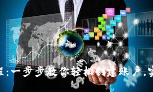 Tokenim注册教程：一步步教你轻松创建账户，实现数字资产管理