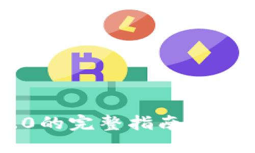 USDT转Tokenim 2.0的完整指南：轻松实现数字资产转换