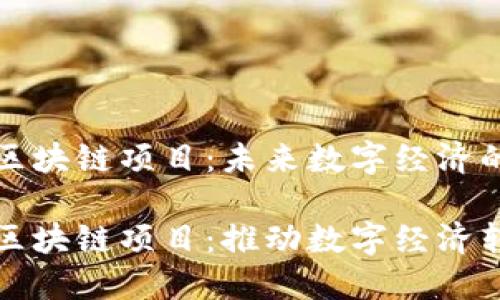 海南深耕区块链项目：未来数字经济的蓬勃发展

揭秘海南区块链项目：推动数字经济转型与创新
