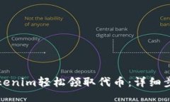 如何用Tokenim轻松领取代币：详细步骤与技巧
