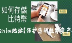 如何隐藏tokenim地址？保护您的数字资产安全实用