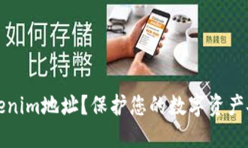 如何隐藏tokenim地址？保护您的数字资产安全实用指南