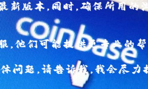 如果您遇到“tokenim连接不上”的问题，这里有一些可能的解决方案，您可以尝试：

### 1. 检查网络连接
首先，确保您的设备连接到了互联网。您可以尝试打开其他网站或应用，确认网络是否正常。

### 2. 检查Tokenim服务器状态
有时，问题可能是由于Tokenim的服务器出现故障。您可以访问Tokenim的官方网站或社交媒体页面，查看是否有关于服务器维护或故障的通知。

### 3. 清除浏览器缓存
如果您是通过浏览器访问Tokenim，尝试清除浏览器的缓存和Cookies。这可以解决由于旧数据引起的连接问题。

### 4. 更换网络
如果可能，尝试连接到另一种网络，比如用手机热点，检查问题是否依然存在。这有助于判断问题是否出在您的本地网络环境中。

### 5. 使用VPN
某些地区可能会限制访问Tokenim。如果您怀疑是地区限制，尝试使用VPN连接到其他地区的服务器。

### 6. 更新应用或浏览器
如果您使用的是Tokenim的移动应用，确保应用已更新到最新版本。同时，确保所用的浏览器也是最新的版本。

### 7. 联系客服
如果以上方法都无法解决问题，请尝试联系Tokenim的客服。他们可能提供更专业的帮助并解决您的连接问题。

希望以上建议能帮助您解决连接问题！如果您还有其他具体问题，请告诉我，我会尽力提供帮助。