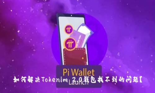 如何解决Tokenim 2.0钱包找不到的问题？