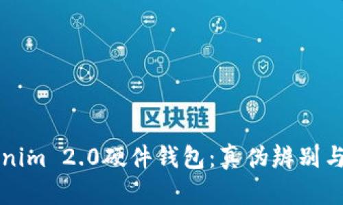 揭秘Tokenim 2.0硬件钱包：真伪辨别与用户指南