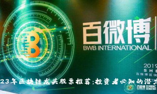 2023年区块链龙头股票推荐：投资者必知的潜力股