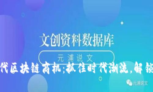 : 互联网时代区块链商机：抓住时代潮流，解锁财富新机会