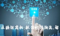 : 互联网时代区块链商机：抓住时代潮流，解锁财