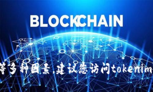 关于“tokenim 2.0注册的数量”这个问题，具体的注册数量通常取决于平台的运营策略、市场需求及用户参与度等多种因素。建议您访问tokenim的官方网站或者查阅相关商业报道以获取最新的信息。如果您有更多具体的问题或需要更深入的讨论，请告诉我！