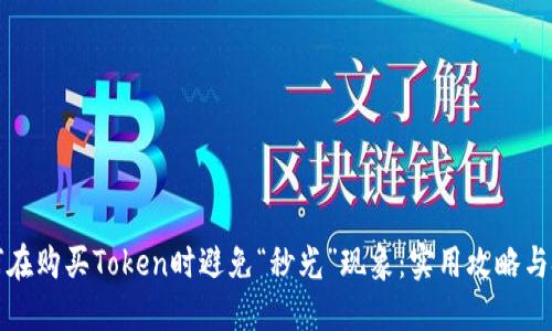 如何在购买Token时避免“秒光”现象：实用攻略与技巧
