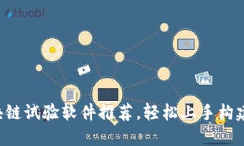 2023年最佳区块链试验软件推荐，轻松上手构建你的区块链项目