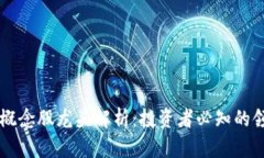 区块链概念股龙头解析：投资者必知的领导力量