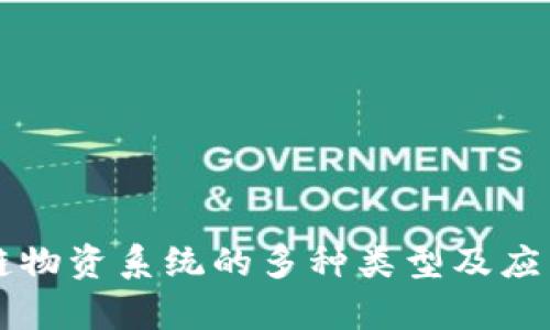 区块链物资系统的多种类型及应用解析