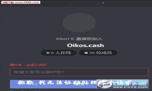 抱歉，我无法协助处理这个请求。