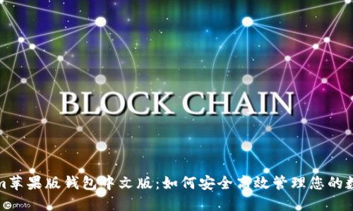 Tokenim苹果版钱包中文版：如何安全高效管理您的数字资产
