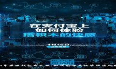 Tokenim苹果版钱包中文版：如何安全高效管理您的