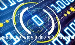 小狐狸钱包（Fox Wallet）是一款由中国团队开发的