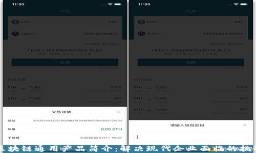 
区块链通用产品简介：解决现代企业面临的挑战